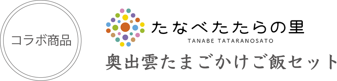 「たなべたたらの里」コラボ 奥出雲たまごかけご飯セット