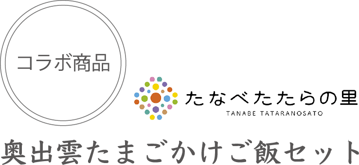 「たなべたたらの里」コラボ 奥出雲たまごかけご飯セット